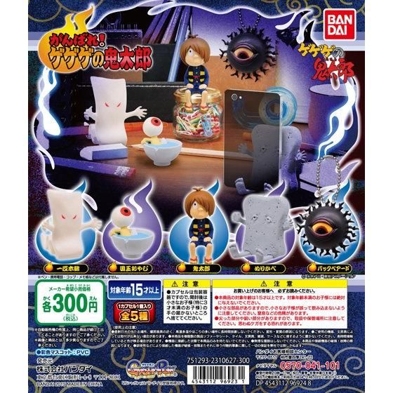 ゲゲゲの鬼太郎 がんばれ！ゲゲゲの鬼太郎｜ガシャポンオフィシャルサイト