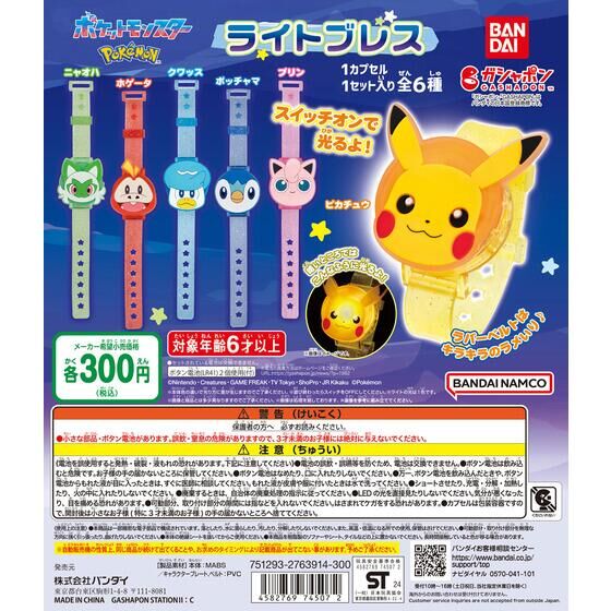 バンダイ 商品・サービスサイト | ポケットモンスター ライトブレス
