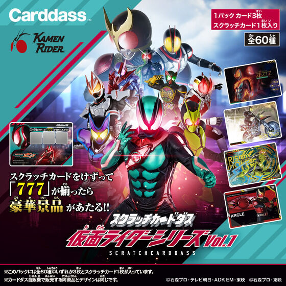 スクラッチカードダス 仮面ライダーシリーズVol.1（パック