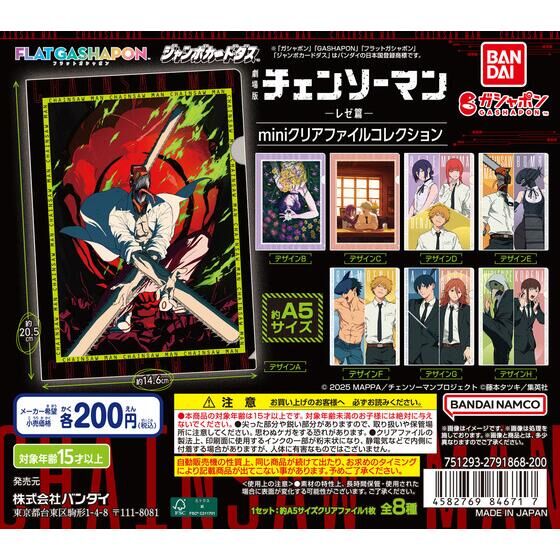 ジャンボカードダス/フラットガシャポン】劇場版『チェンソーマン レゼ