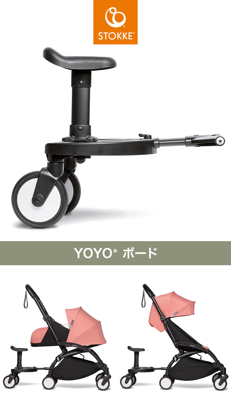 ストッケ ヨーヨー ベビーカー ボード YOYO STOKKE ベビーカー