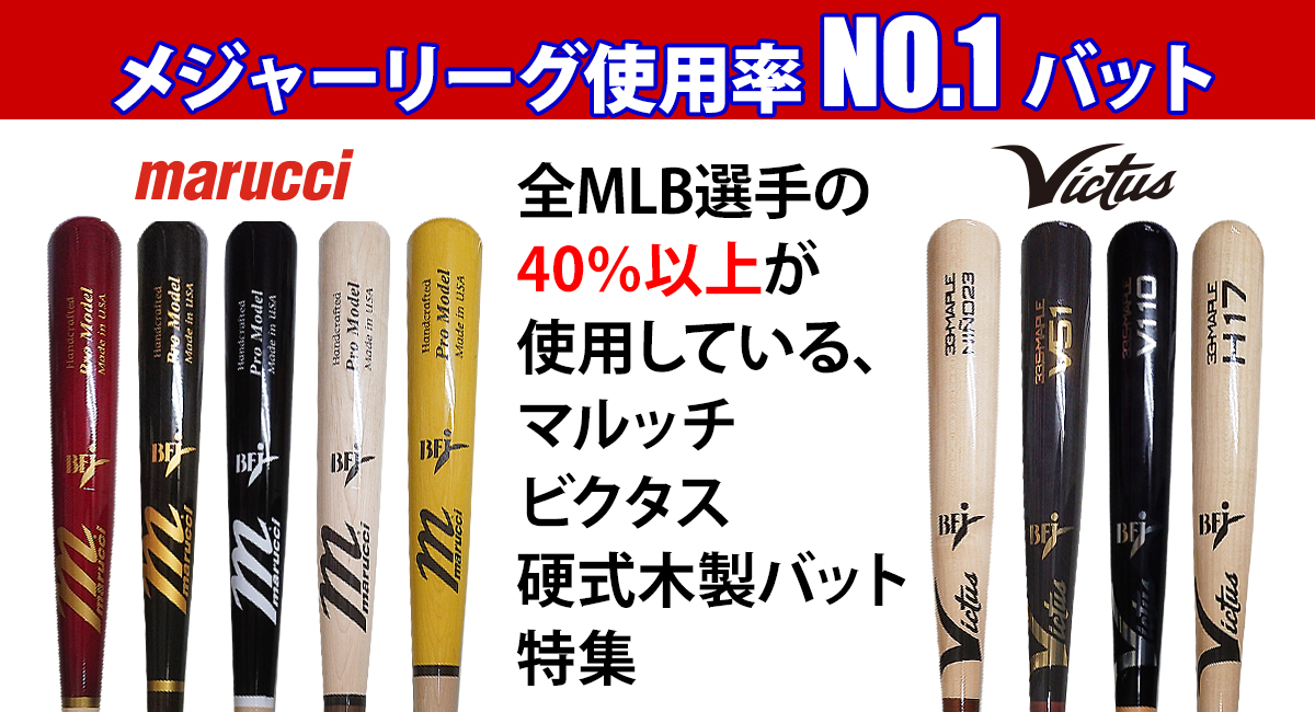 メジャーリーグ使用率40％以上の硬式木製バット。マルーチ・ビクタスを