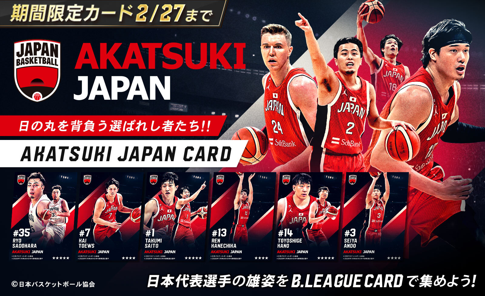 デジタルカードコレクション『B.LEAGUE CARD』に男子日本代表選手が