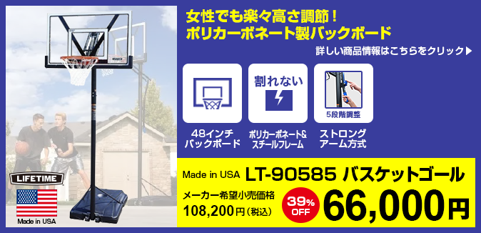 バスケットゴール LT-90585(66,000円) キャンペーン対象商品