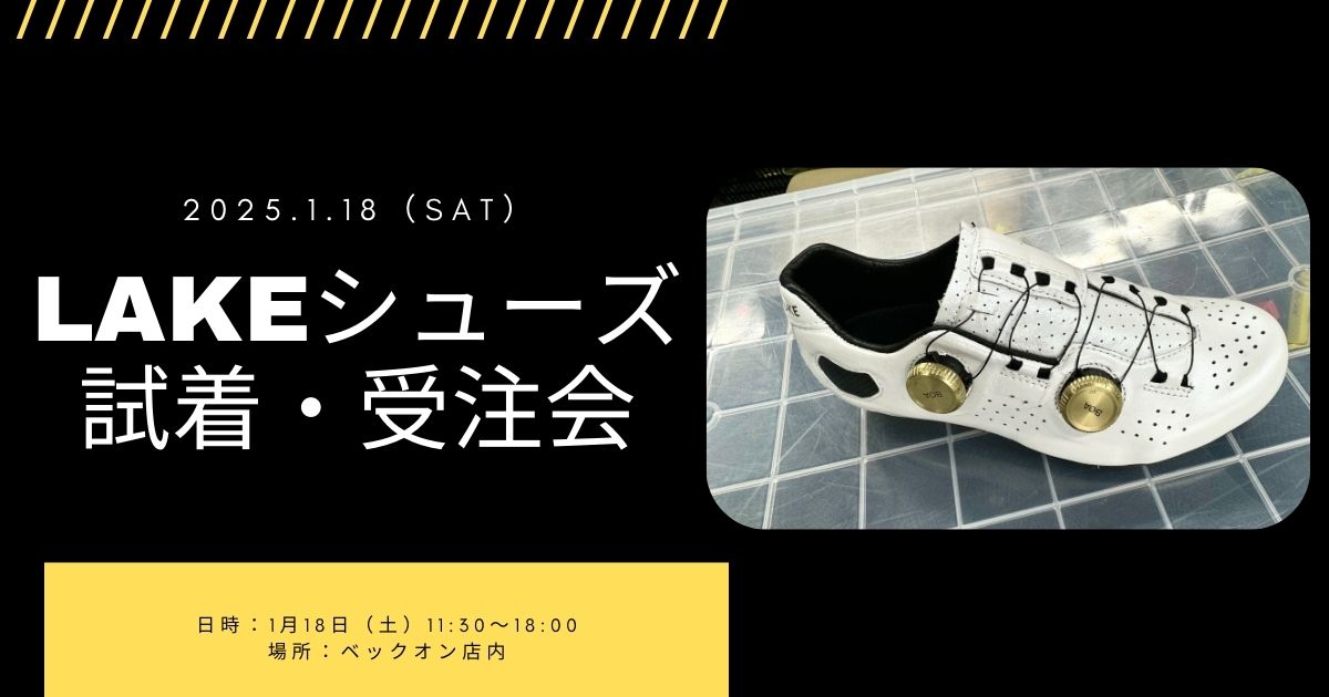 2025.1.18（土）LAKEシューズお試しいただけます！ – スポーツサイクル