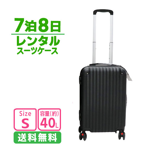ヒロコーポレーション キャリーケースレンタル 7泊8日～ Aタイプ S