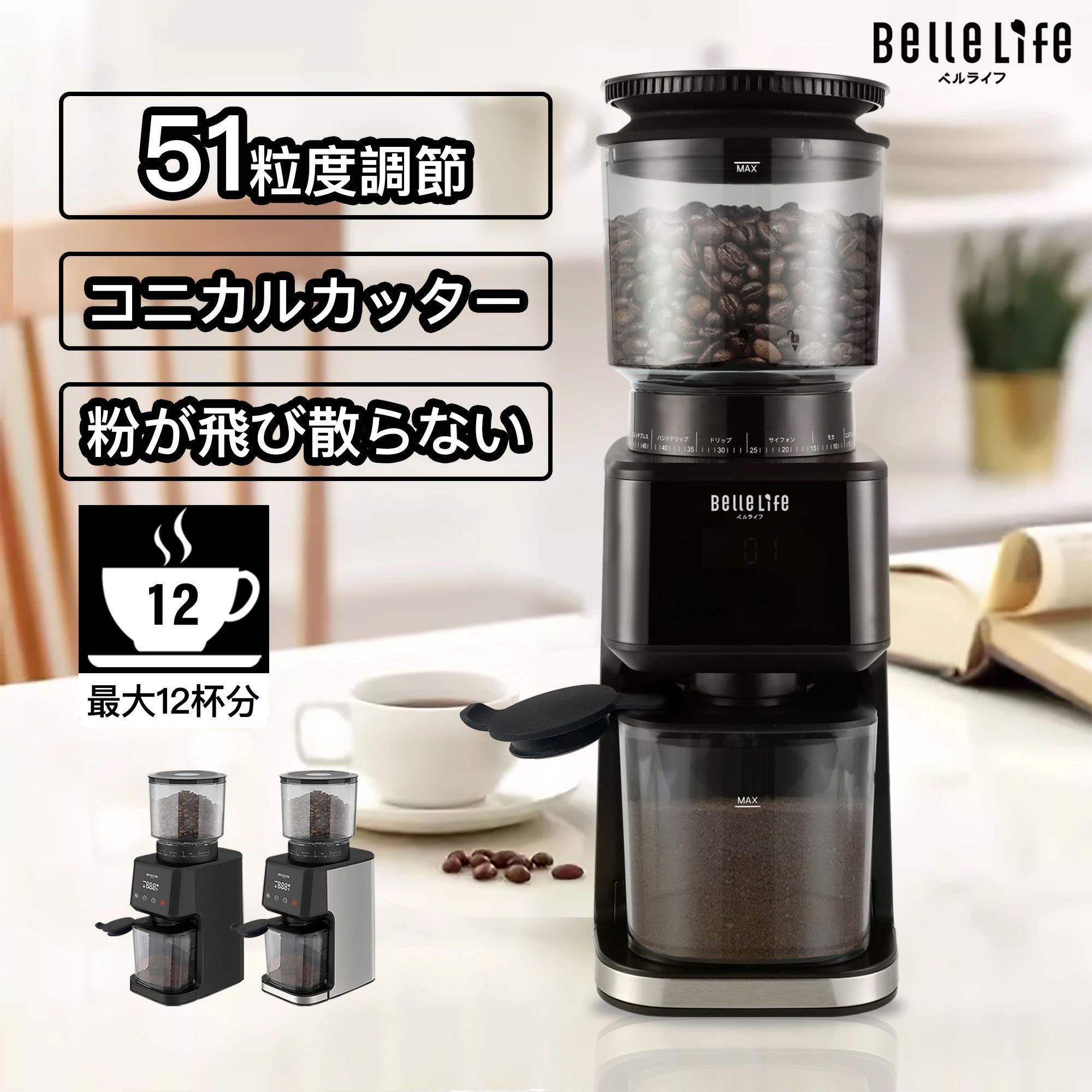 BelleLife公式直販ストア コーヒーグラインダー 電動コーヒーミル 電動