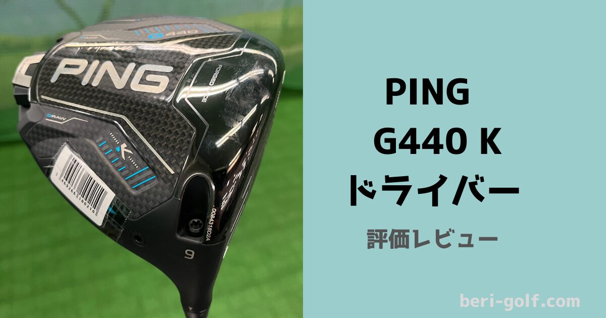 ピン G440 K ドライバー 【試打評価】 最もブレずに最も飛び重心