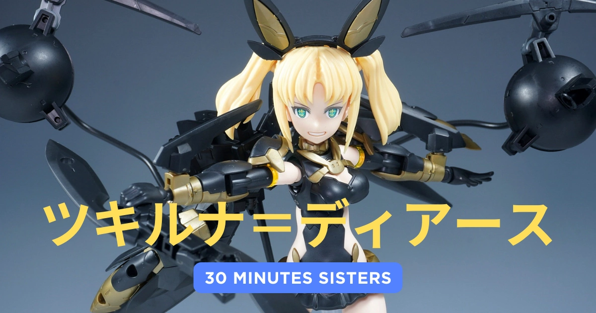 30MS】ツキルナ＝ディアースのレビューとカスタマイズ作例 | 美プラブログ