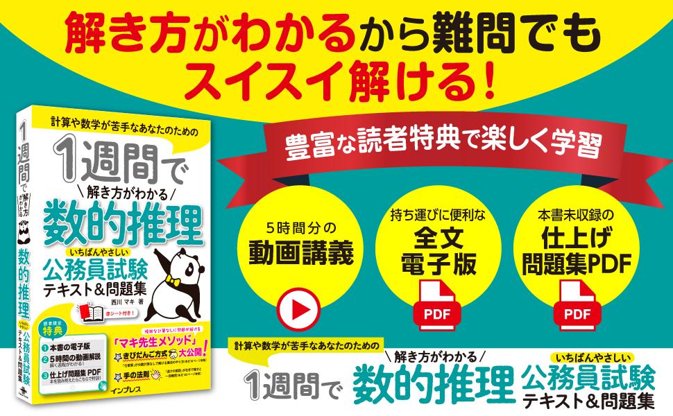1週間で解き方がわかる数的推理 いちばんやさしい公務員試験テキスト