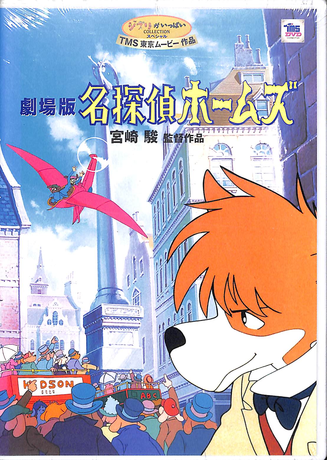 DVD】劇場版 名探偵ホームズ / 宮崎駿監督作品 – Books Channel Store