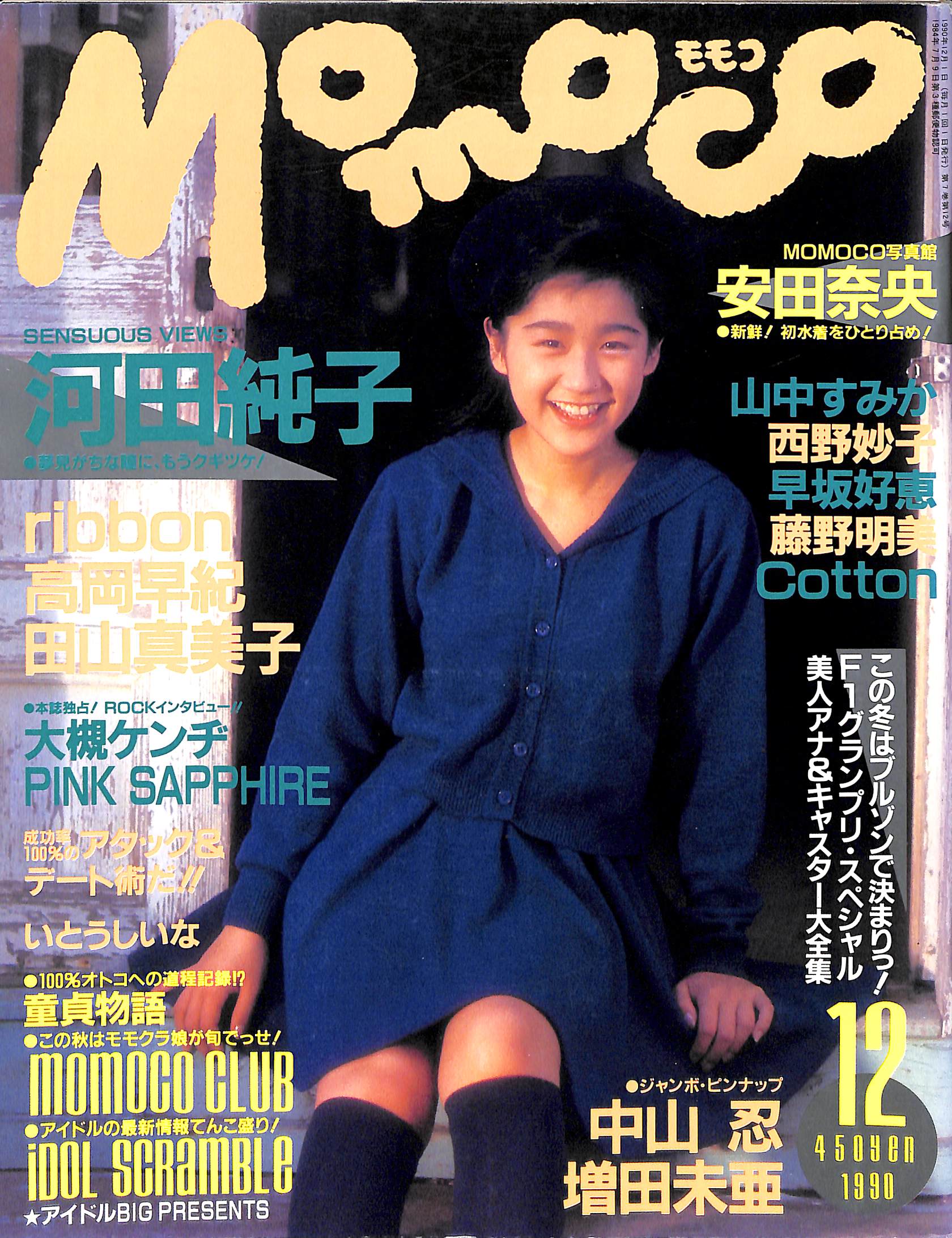 Momoco モモコ 1990年12月号 [表紙:河田純子] – Books Channel Store