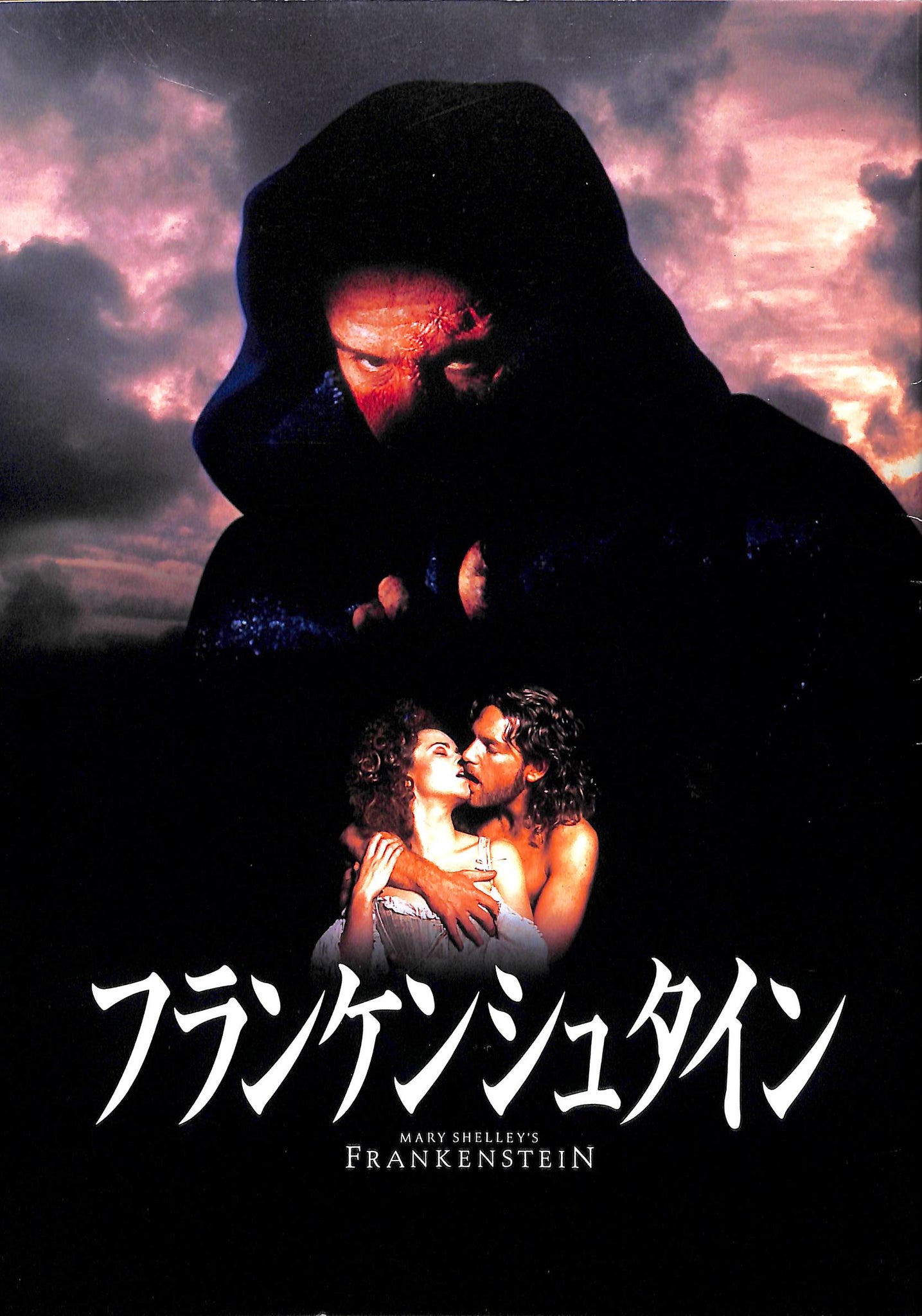 映画パンフレット】フランケンシュタイン (1995年公開) / 監督:ケネス
