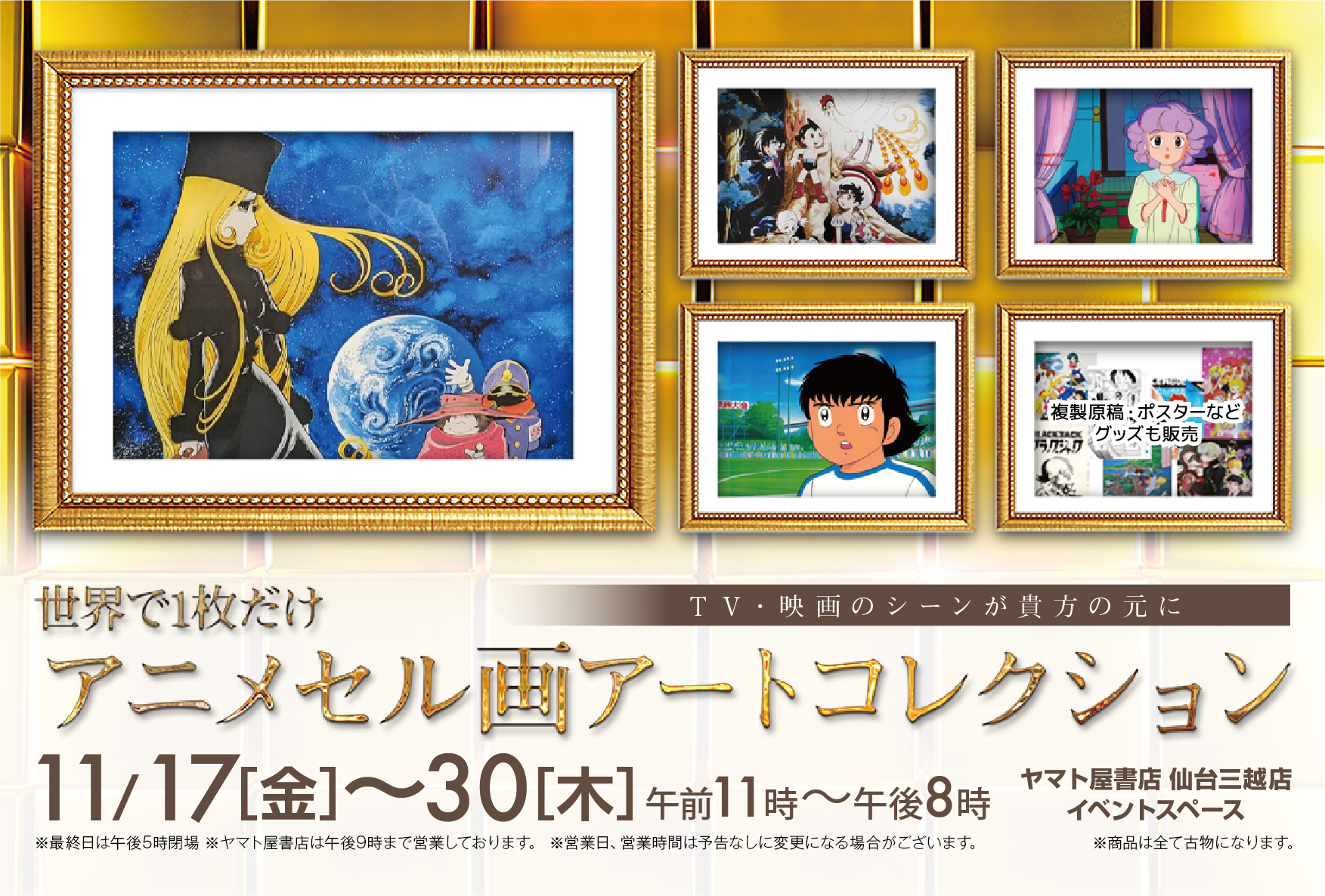 世界で1枚だけ アニメセル画アートコレクション – ヤマト屋書店