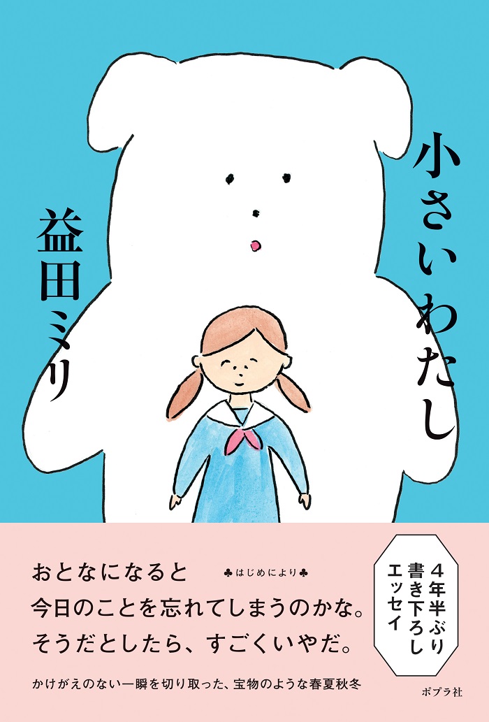 試し読み】いつも遠慮してしまうあなたへ。益田ミリ『小さいわたし