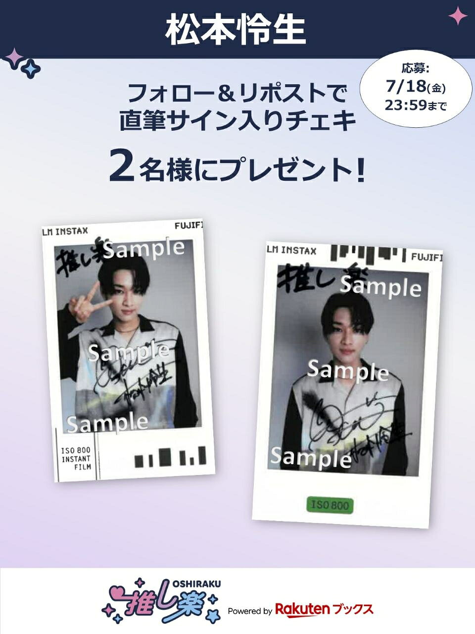 推し楽】松本怜生のチェキが当たる♩Xフォロー＆リポストキャンペーン