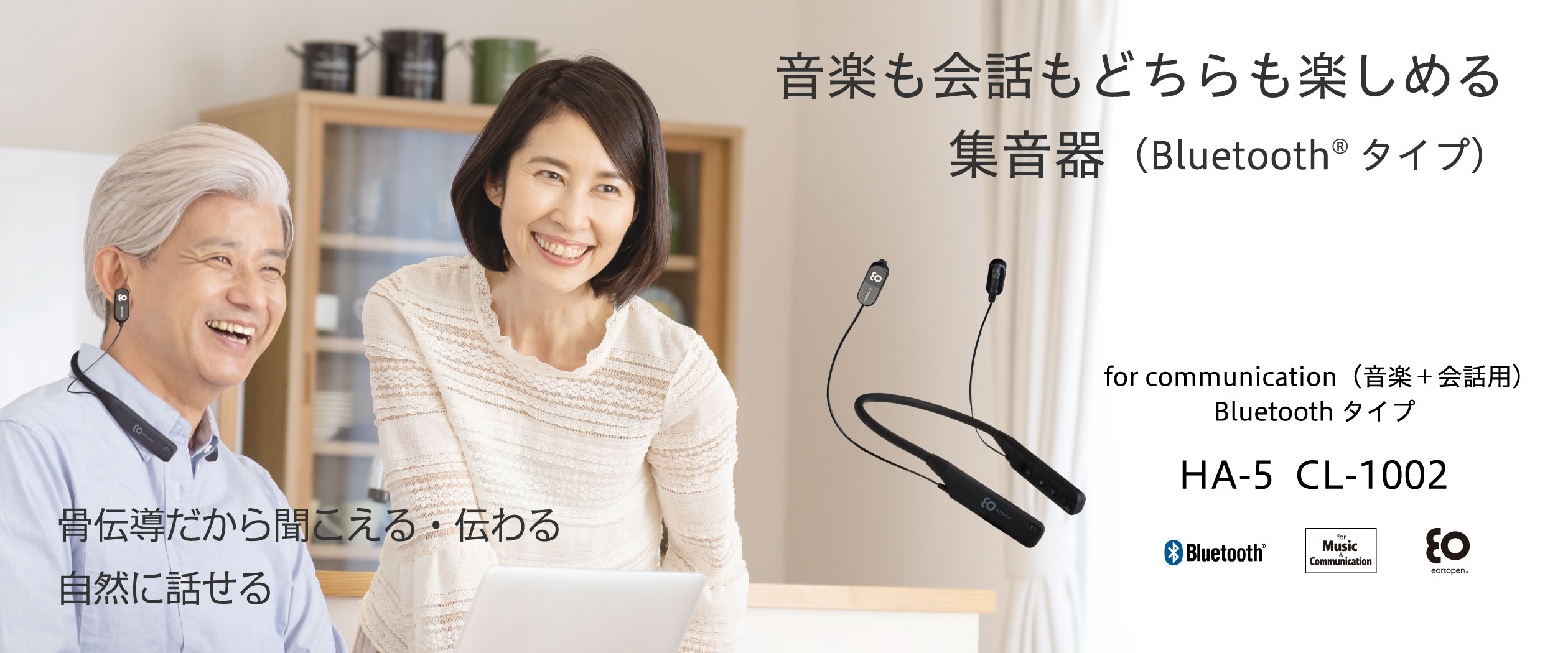 ワイヤレス骨伝導イヤホン（音楽・会話用） HA-5 CL-1002 / HA-5 IN