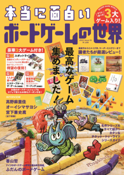 ボードゲームニュース】ボドゲ専門雑誌『本当に面白いボードゲームの