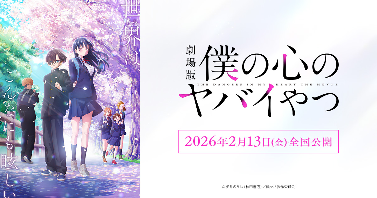 NEWS｜劇場版「僕の心のヤバイやつ」公式サイト