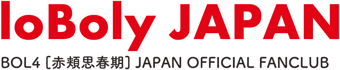 BOL4 [赤頬思春期] JAPAN OFFICIAL FANCLUB「loBoly JAPAN」