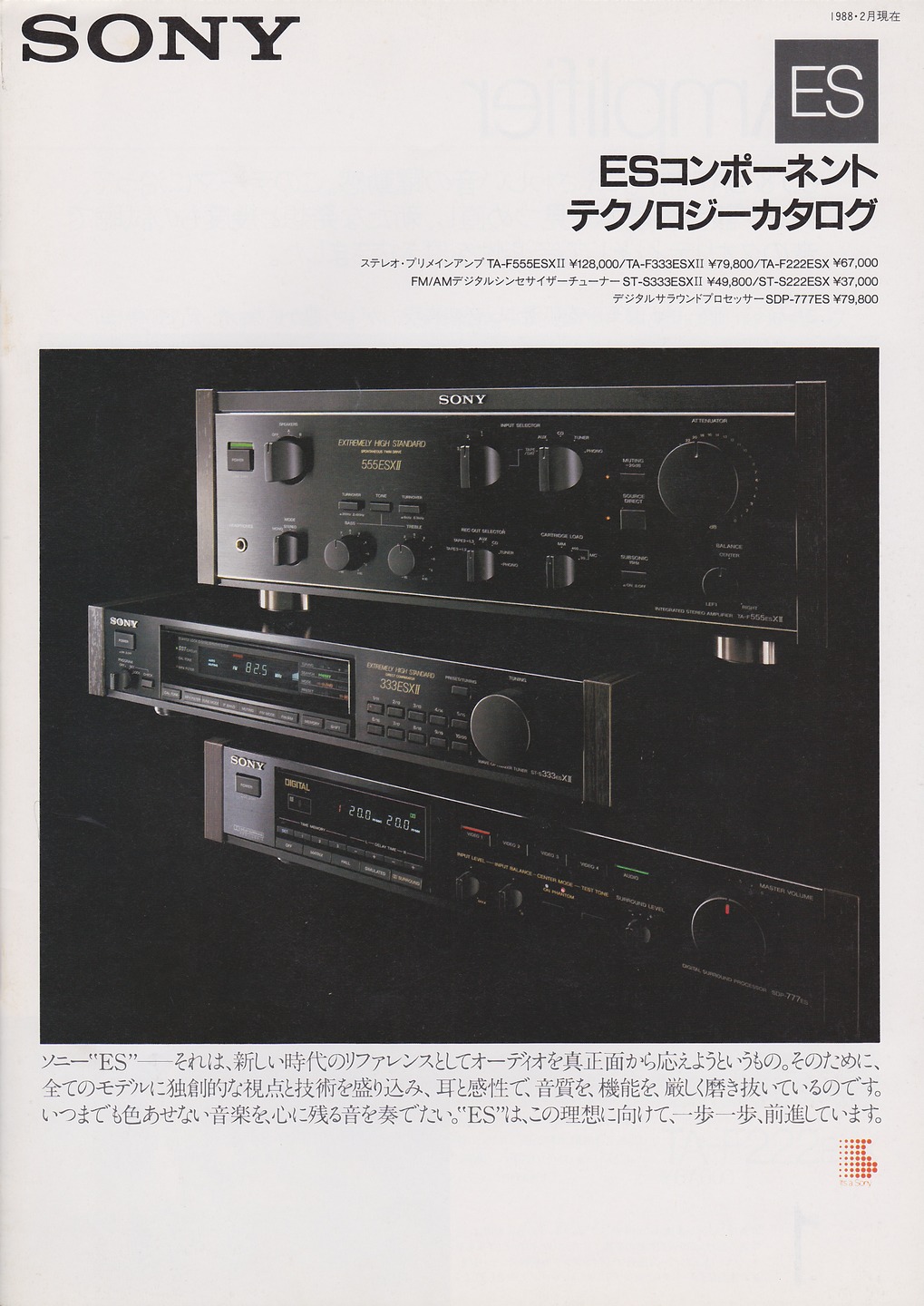 ESコンポーネントテクノロジーカタログ 1988年2月 | ソニー坊やと呼ば