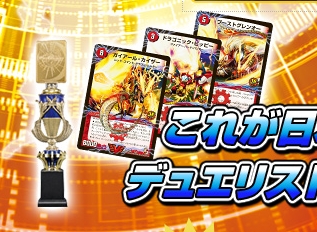 公式サイトにて 2012年度 DM全国大会 「ガチンコ-ワン グランプリ