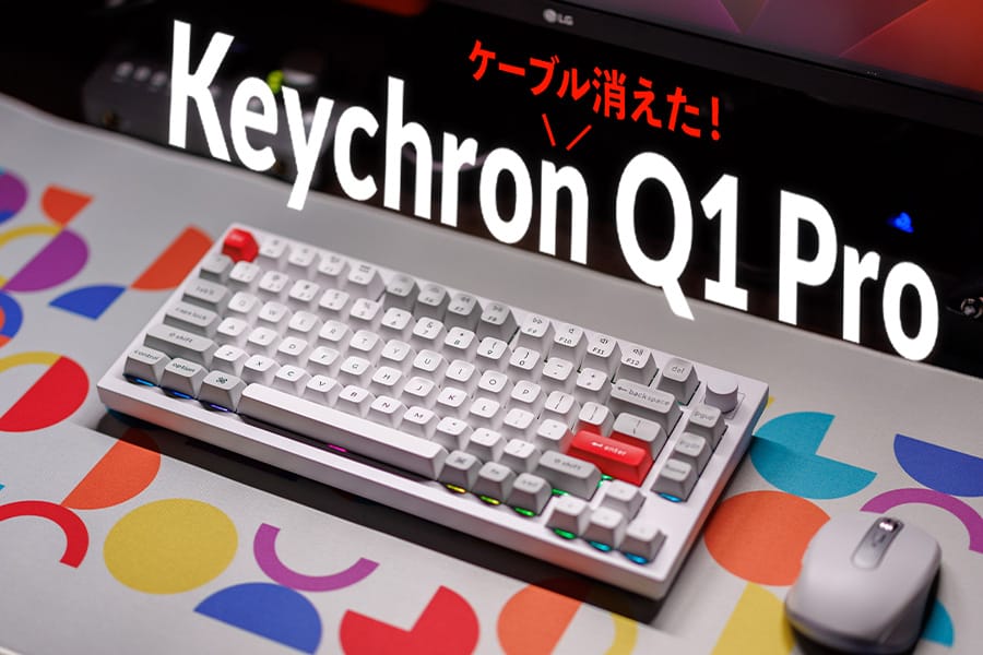 白が美しいワイヤレス高級キーボード『Keychron Q1 Pro』レビュー