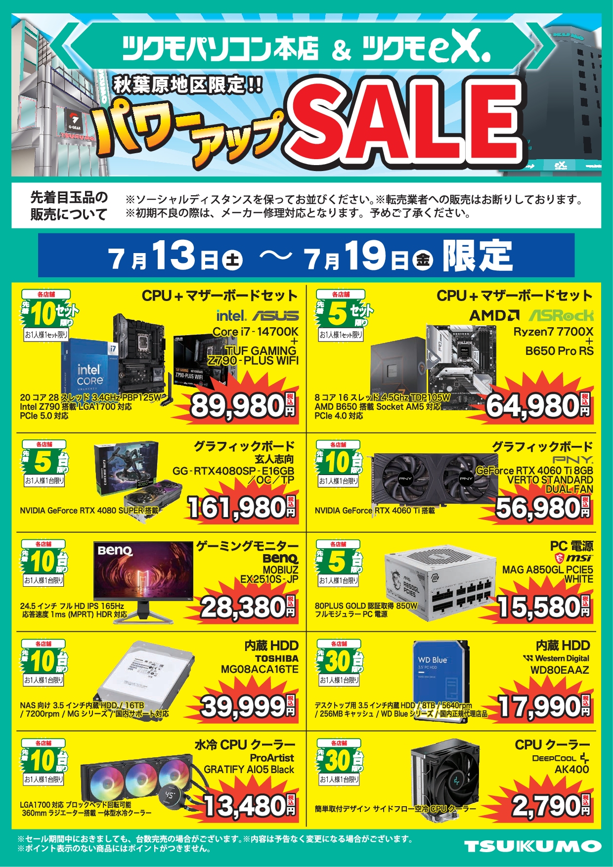 今週のツクモ限定特価チラシ + 秋葉原地区限定特価チラシ 7/13～7/19