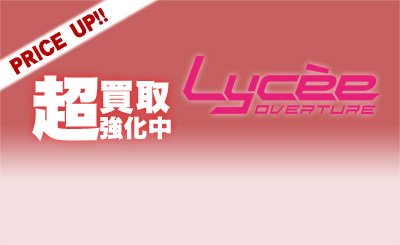 SP 四季 ナツメ(サイン入り) 買取 | ゆずソフト 3.0 | Lycee Overture