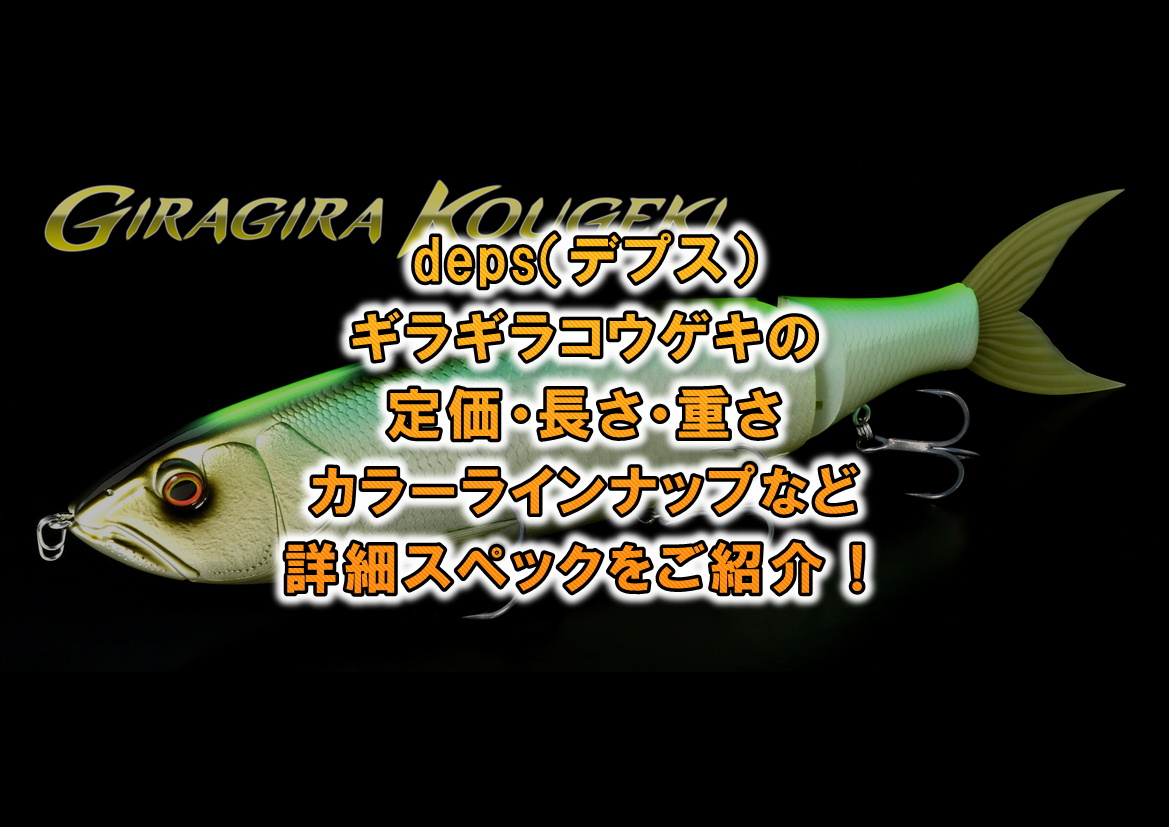 ギラギラコウゲキの定価・長さ・重さ・カラーラインナップなどの
