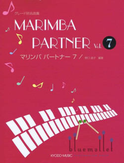 Noguchi , Michiko - Marimba Partner vol.8 (スコア・パート譜セット