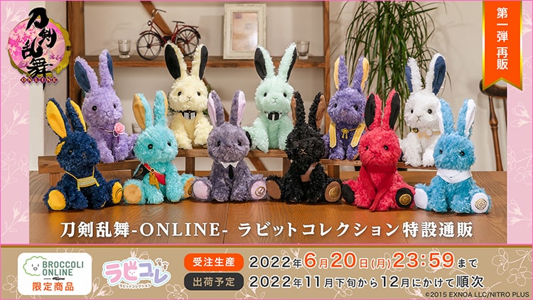 刀剣乱舞-ONLINE- ラビットコレクション第1弾 再販: ：【公式