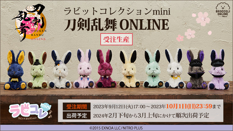 ラビットコレクションmini 刀剣乱舞ONLINE: ：【公式】ブロッコリー