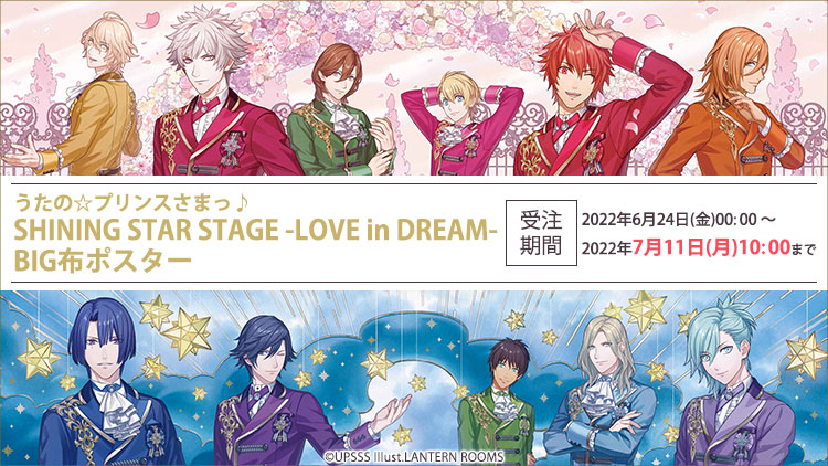うたの☆プリンスさまっ♪ SHINING STAR STAGE -LOVE in DREAM- BIG布