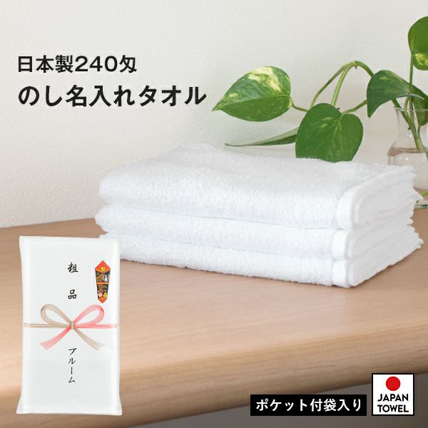 粗品タオル お年賀タオル のし名入れ のし印刷・袋入れ ポケット付き