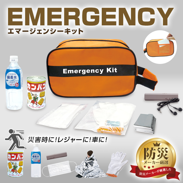 BR-971-2 エマージェンシーキット防災セット | 株式会社ブレイン熱中症