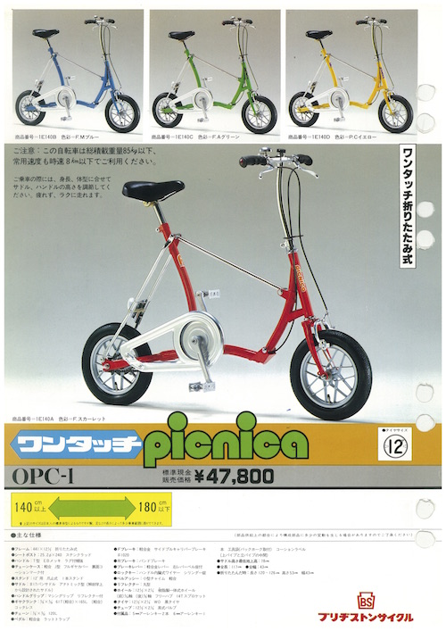 ブリヂストンサイクル名車紹介：かわいいスタイルの折りたたみ自転車