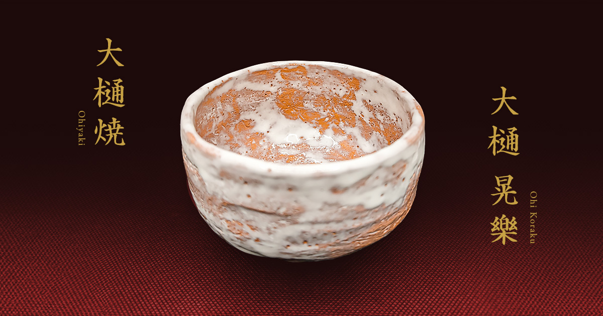 掛花生 – 大樋焼 作家 大樋晃樂（晃楽） 公式サイト「bring it