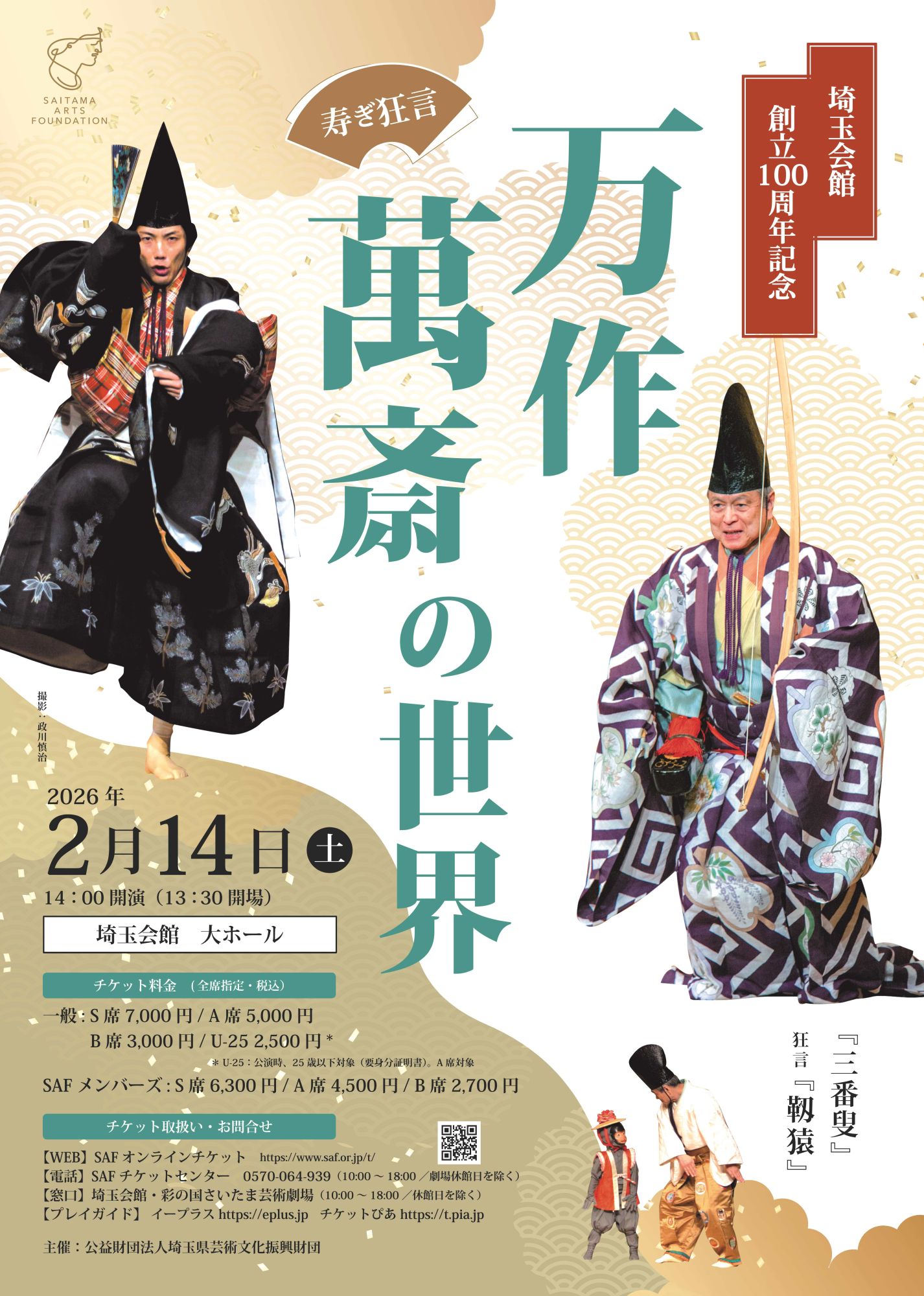 埼玉会館創立100周年記念寿ぎ狂言『万作・萬斎の世界』 | イベント一覧