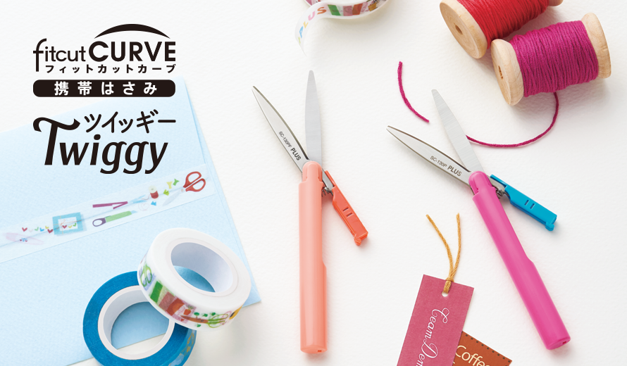 フィットカットカーブ ツイッギー｜携帯はさみ｜切る用品｜製品情報