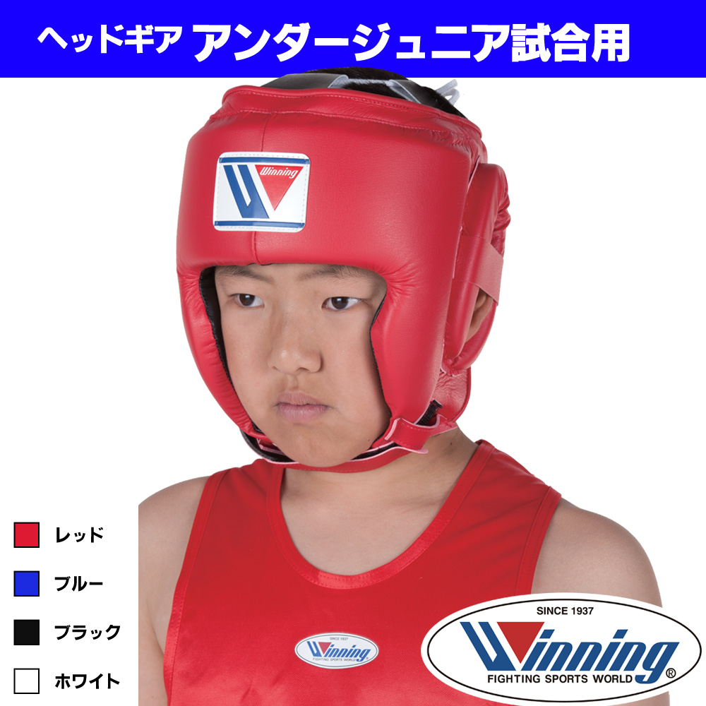 アンダージュニア（中学生以下）試合用ヘッドギア (ウイニング