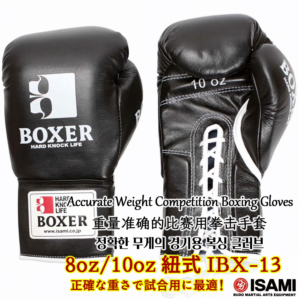 ボクシンググローブ IBX-13【ISAMI・イサミ】ひも式 紐式 8オンス/10