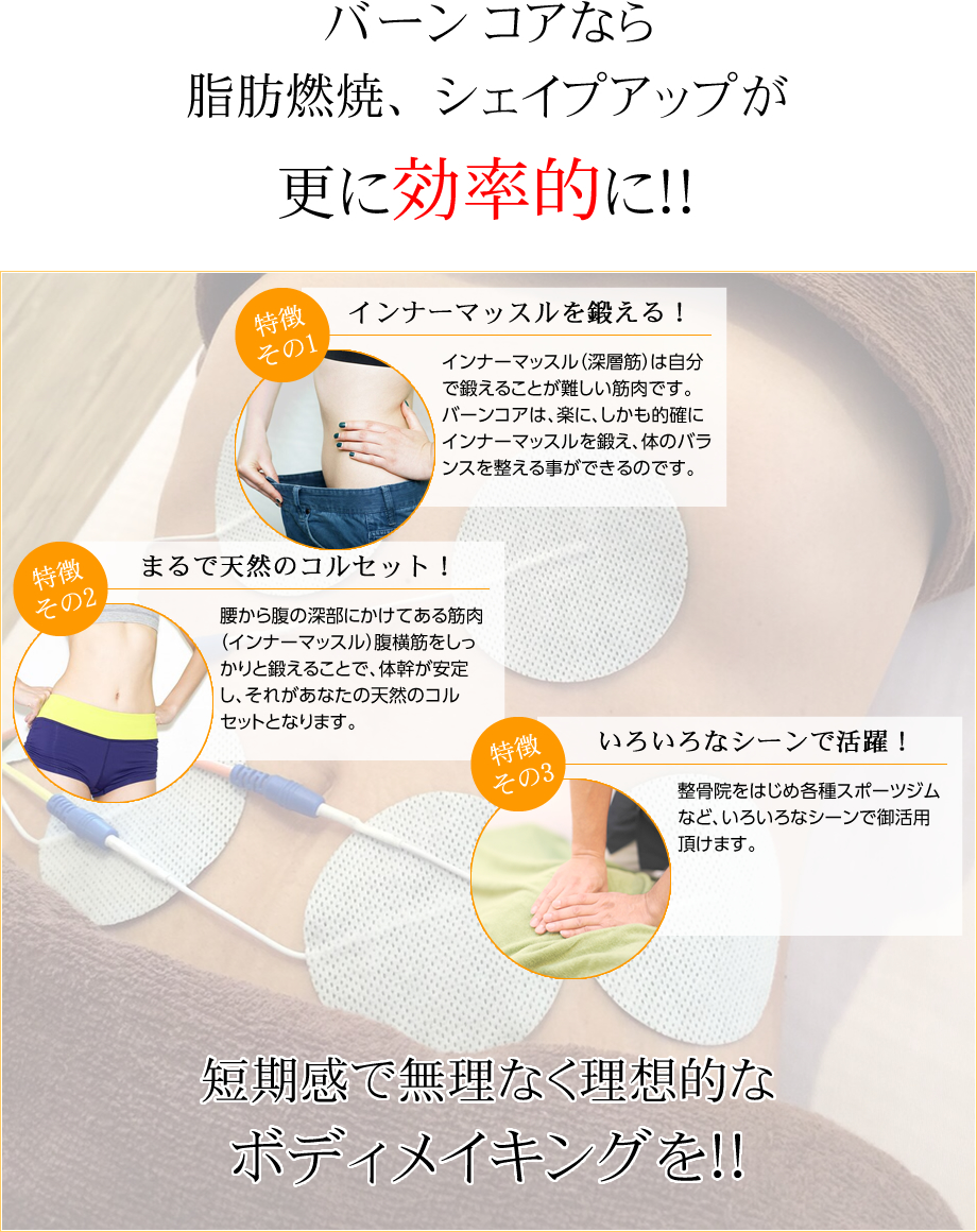 複合高周波電流マシン バーンコア