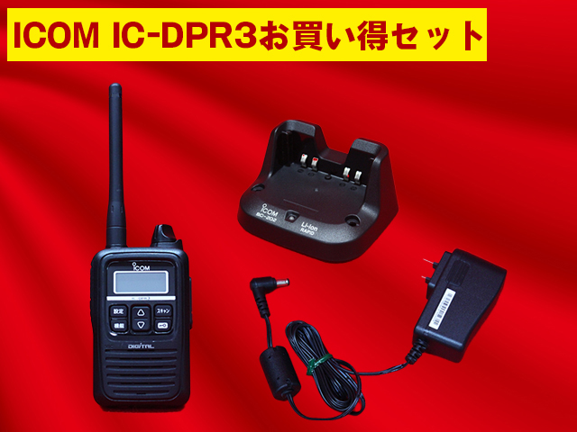 IC-DPR3(充電台・AC・アンテナセット) アイコム｜テルワールド