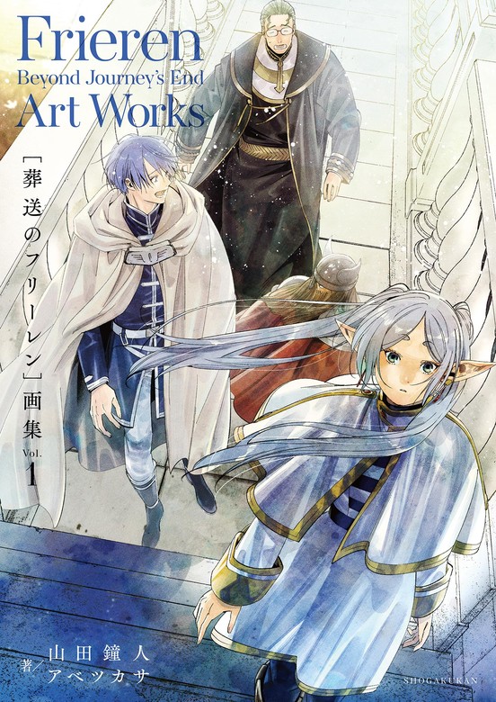 葬送のフリーレン 画集 Vol．1 - マンガ（漫画） アベツカサ/山田