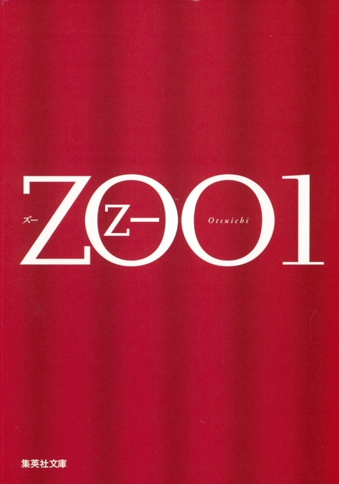 ZOO 1 - 文芸・小説 乙一（集英社文庫）：電子書籍試し読み無料