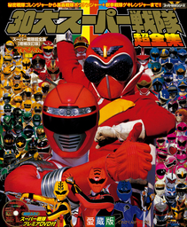 30大スーパー戦隊超全集 - 実用 てれびくん編集部（超全集）：電子書籍