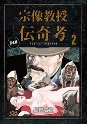 宗像教授伝奇考 完全版（ビッグコミックススペシャル）(マンガ（漫画