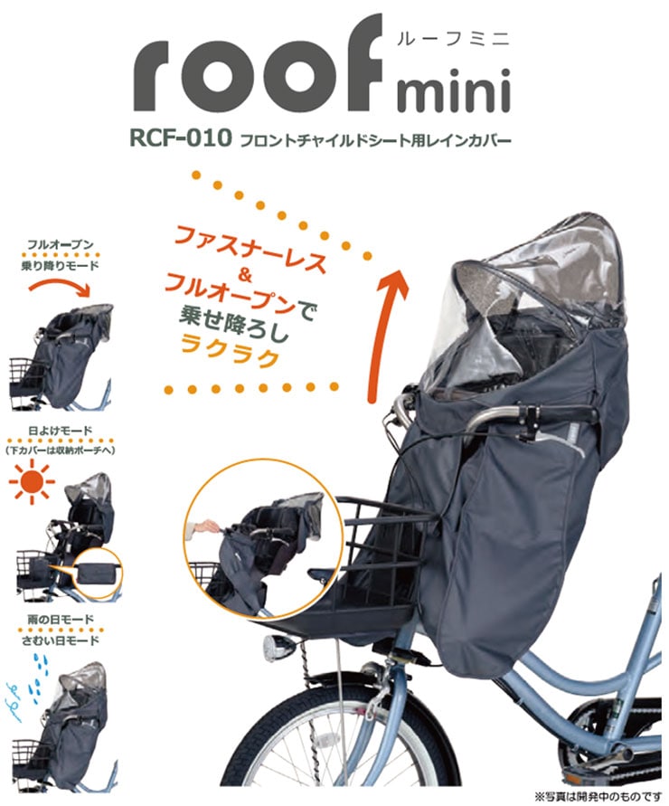 RCF-010 ルーフミニ VerB フロントチャイルドシート用レインカバー