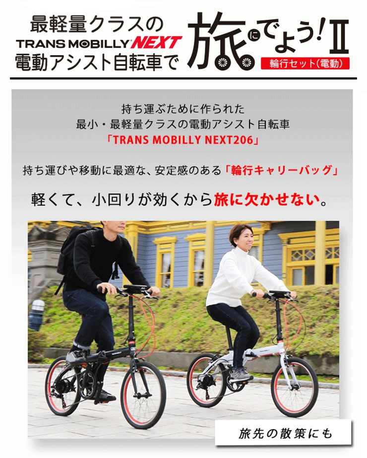 旅にでよう！輪行セット（電動）TM NEXT206 20インチ 6段変速